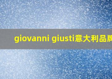 giovanni giusti意大利品牌